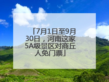 7月1日至9月30日，河南这家5A级景区对商丘人免门票