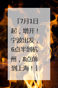 7月1日起，增开！宁波出发，6点半到杭州，8点前到上海！