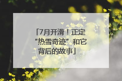 7月开滑！正定“热雪奇迹”和它背后的故事