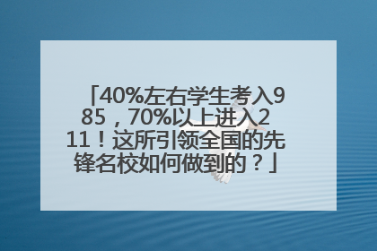 40%左右学生考入985，70%以上进入211！这所引领全国的先锋名校如何做到的？
