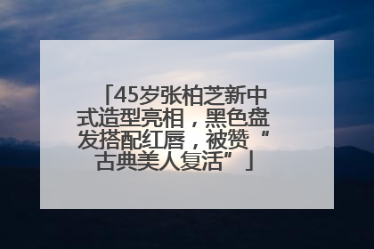45岁张柏芝新中式造型亮相，黑色盘发搭配红唇，被赞“古典美人复活”