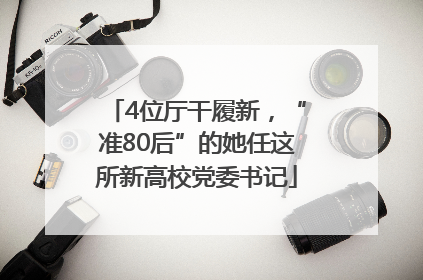 4位厅干履新，“准80后”的她任这所新高校党委书记