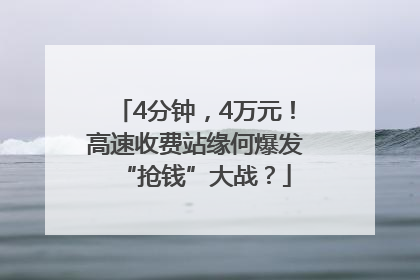 4分钟，4万元！高速收费站缘何爆发“抢钱”大战？