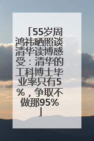 55岁周鸿祎晒照谈清华读博感受：清华的工科博士毕业率只有5%，争取不做那95%