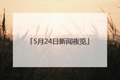 5月24日新闻夜览