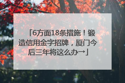 6方面18条措施！锻造信用金字招牌，厦门今后三年将这么办→