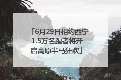 6月29日相约西宁 1.5万名跑者将开启高原半马狂欢