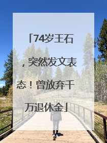74岁王石，突然发文表态！曾放弃千万退休金
