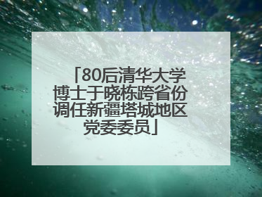 80后清华大学博士于晓栋跨省份调任新疆塔城地区党委委员