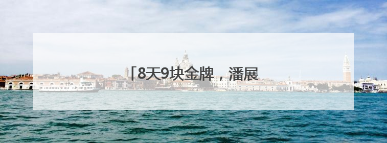 8天9块金牌，潘展乐说的话太清醒……