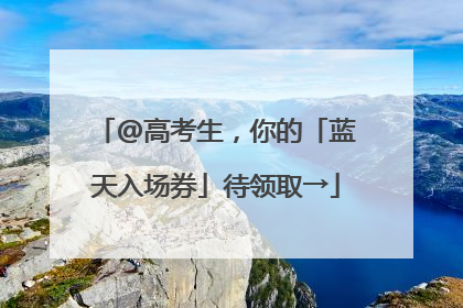 @高考生，你的「蓝天入场券」待领取→