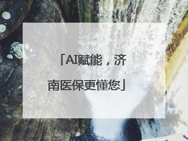 AI赋能，济南医保更懂您
