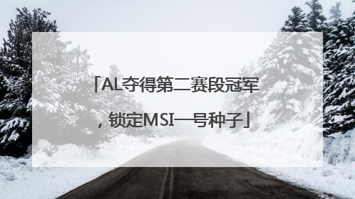 AL夺得第二赛段冠军，锁定MSI一号种子
