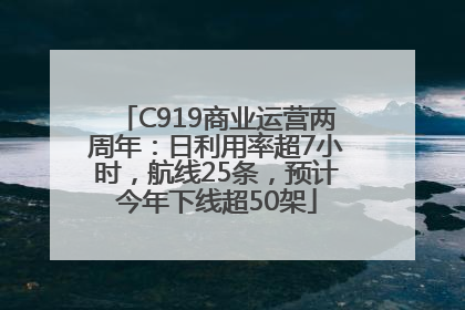C919商业运营两周年：日利用率超7小时，航线25条，预计今年下线超50架