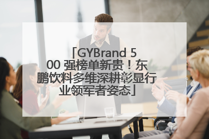 GYBrand 500 强榜单新贵！东鹏饮料多维深耕彰显行业领军者姿态