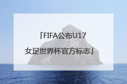FIFA公布U17女足世界杯官方标志