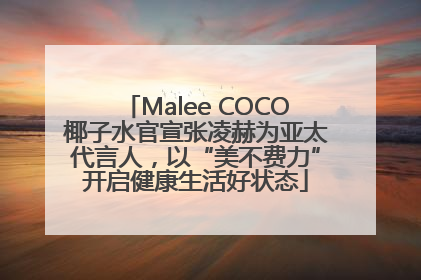 Malee COCO椰子水官宣张凌赫为亚太代言人，以“美不费力”开启健康生活好状态