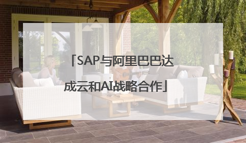 SAP与阿里巴巴达成云和AI战略合作