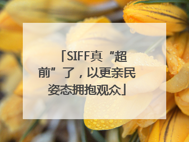 SIFF真“超前”了，以更亲民姿态拥抱观众