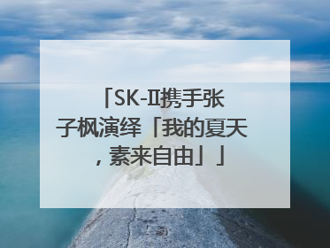 SK-II携手张子枫演绎「我的夏天，素来自由」