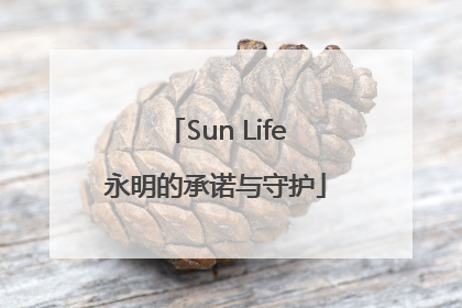Sun Life永明的承诺与守护